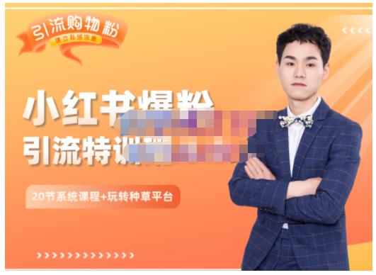 陆明明·小红书爆粉特训班5.0,助你轻松玩转小红书平台价值1380元-无忧资源网