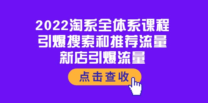 2022淘系全体系课程：引爆搜索和推荐流量，新店引爆流量-无忧资源网