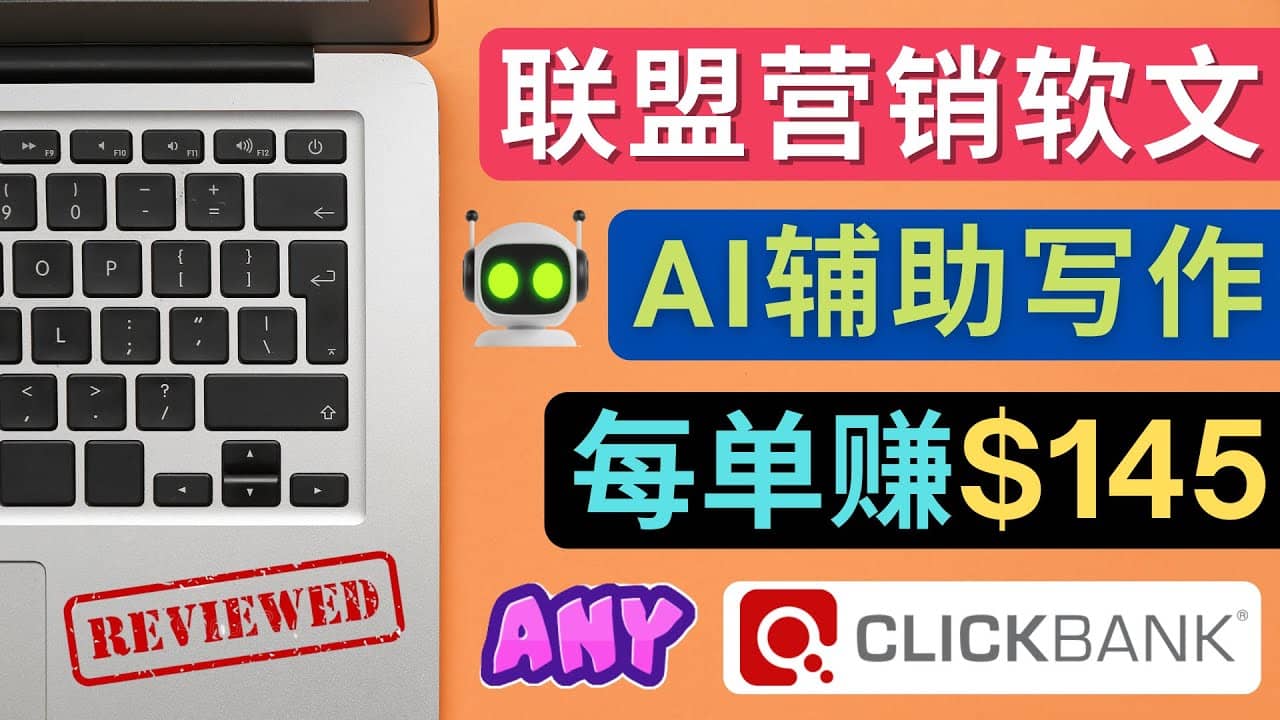 联盟营销软文写作,利用AL工具快速完成高质量软文,每单赚145美元-无忧资源网