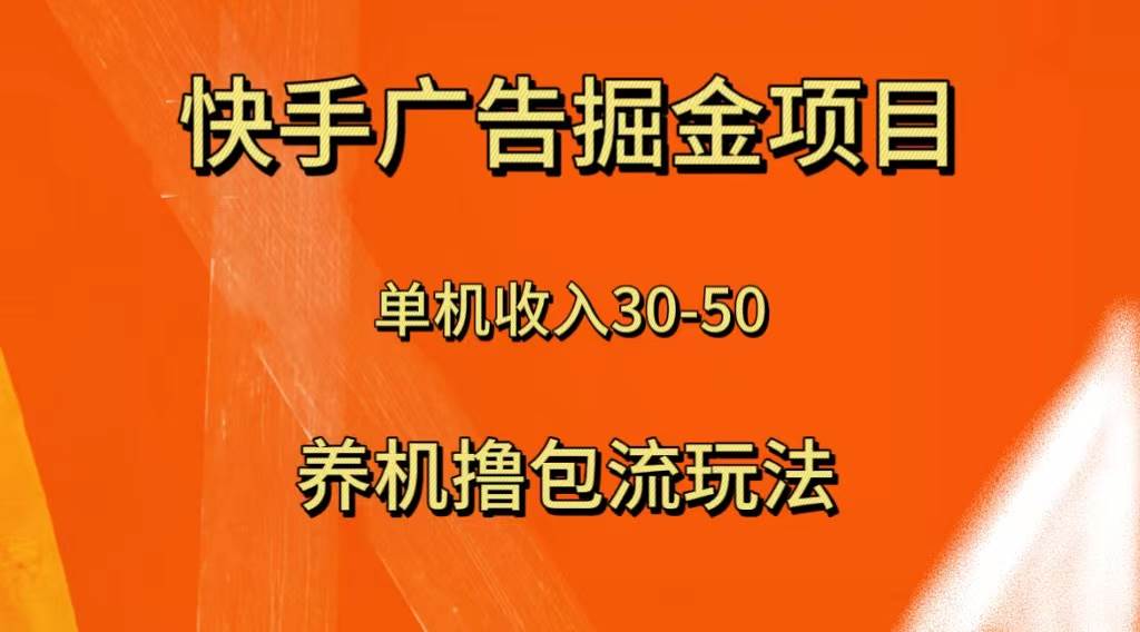 快手极速版广告掘金项目，养机流玩法，单机单日30—50-无忧资源网