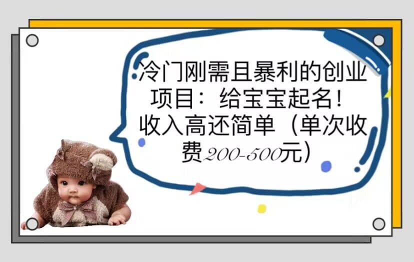 冷门刚需且暴利的创业项目:给宝宝起名!收入高还简单(单次200-500)-无忧资源网