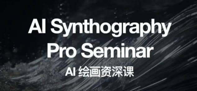 野菩萨AI绘画资深课2023，全新课程，全新视野-无忧资源网