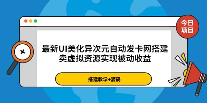 最新UI美化异次元自动发卡网搭建，卖虚拟资源实现被动收益（源码+教程）-无忧资源网