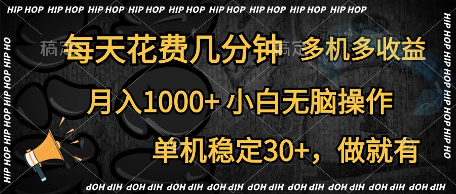 全网首发,独家玩法,每天花费几分钟,单机稳定30+,做就有,月入1000+,小白无脑操作,多机多收益-无忧资源网