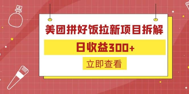 外面收费260的美团拼好饭拉新项目拆解：日收益300+-无忧资源网