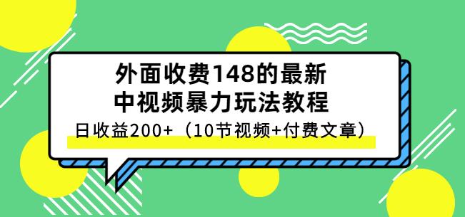 祖小来-中视频项目保姆级实战教程,视频讲解,实操演示,日收益200+-无忧资源网