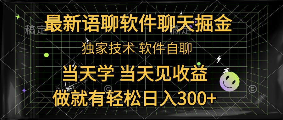 最新语聊软件自聊掘金,当天学,当天见收益,做就有轻松日入300+-无忧资源网