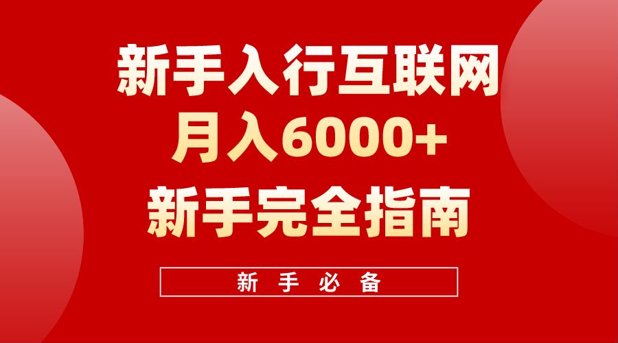 【白龙笔记】新手入行互联网月入6000完全指南-无忧资源网