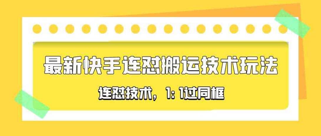 对外收费990的最新快手连怼搬运技术玩法，1:1过同框技术（4月10更新）-无忧资源网
