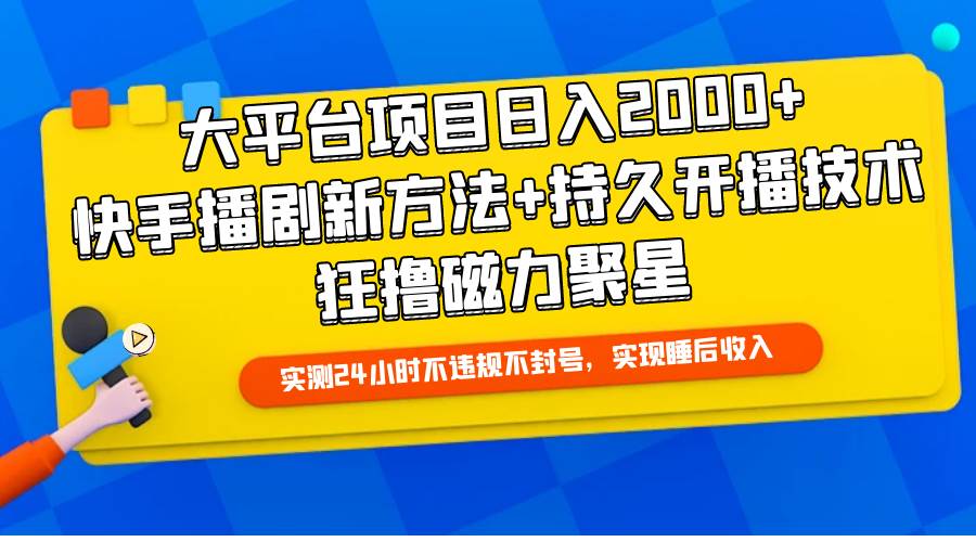 大平台项目日入2000+,快手播剧新方法+持久开播技术,狂撸磁力聚星-无忧资源网
