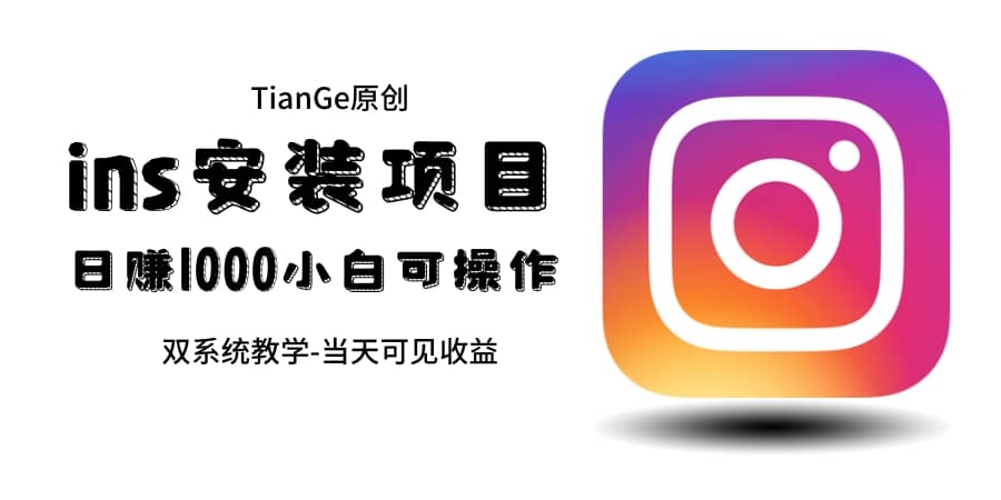 帮别人安装ins,一单赚10元-30元不等,可以日入千元(当天见收益)-无忧资源网