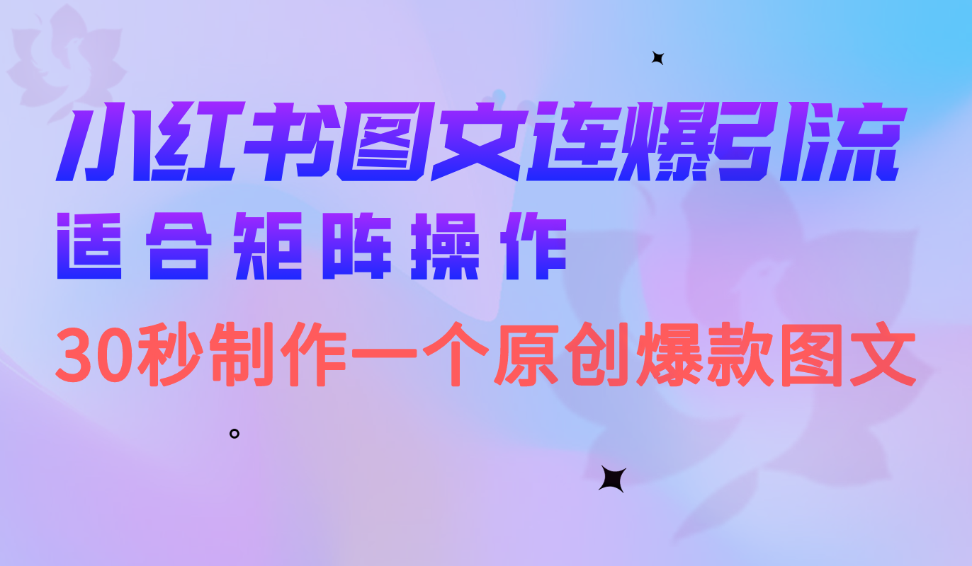小红书图文连爆技巧 适合矩阵操作 30秒制作一个原创图文-无忧资源网