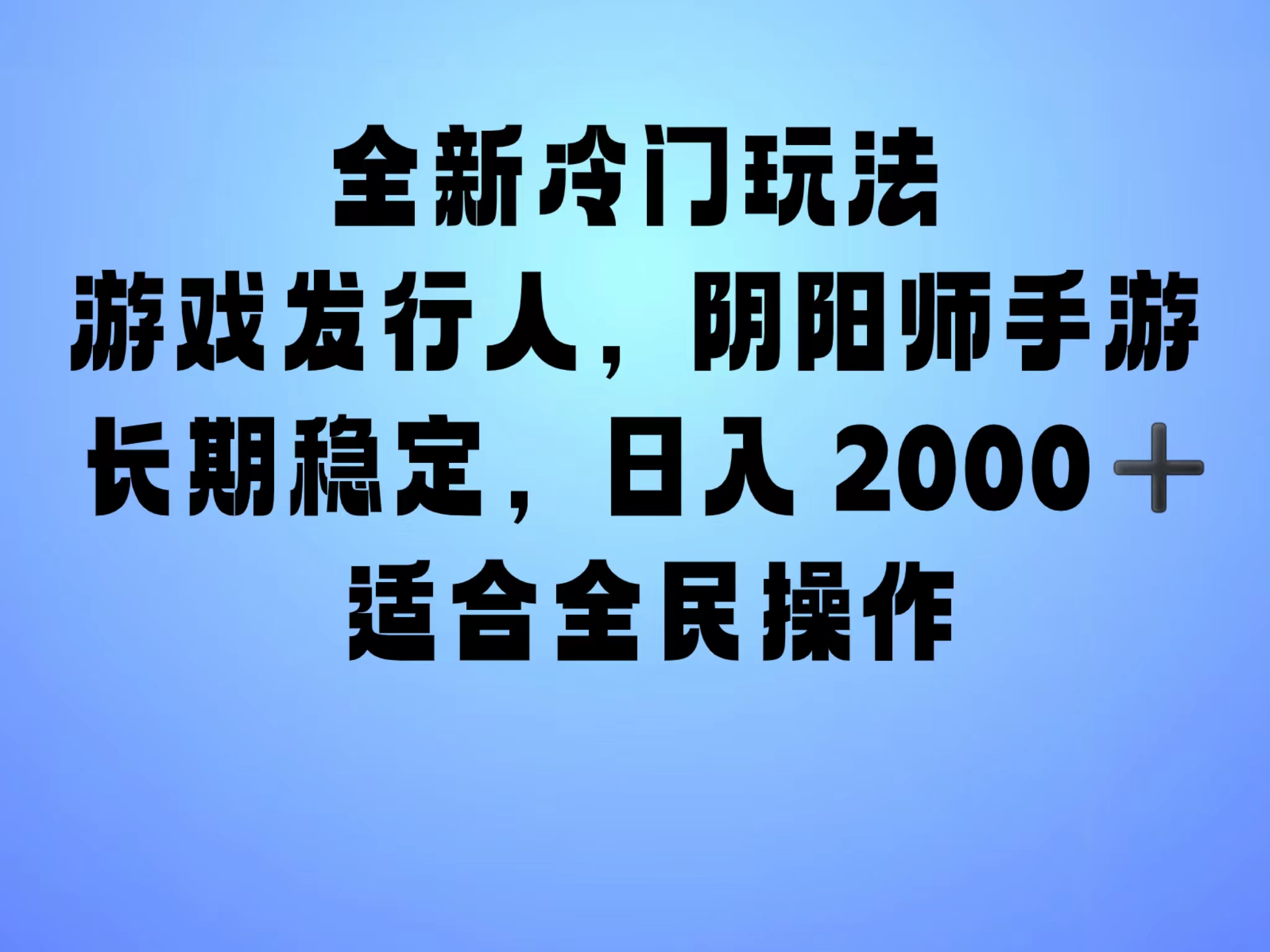 全新冷门玩法,日入2000+,靠”阴阳师“抖音手游,一单收益30,冷门大佬玩法,一部手机就能操作,小白也能轻松上手,稳定变现!-无忧资源网