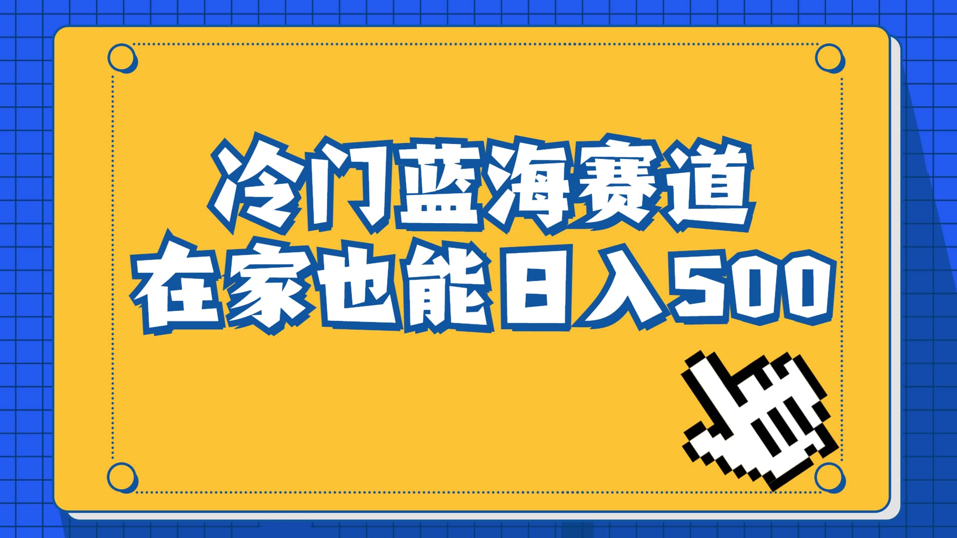 冷门蓝海赛道，卖软件安装包居然也能日入500+长期稳定项目，适合小白0基础-无忧资源网