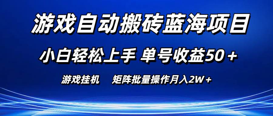 游戏自动搬砖蓝海项目 小白轻松上手 单号收益50＋ 矩阵批量操作月入2W＋-无忧资源网