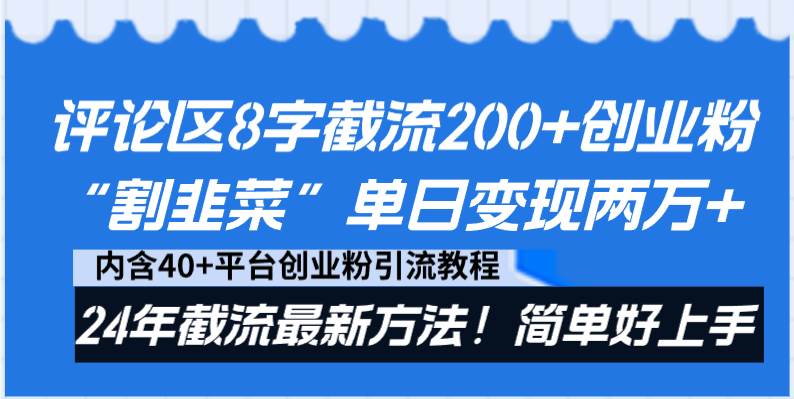 评论区8字截流200+创业粉“割韭菜”单日变现两万+24年截流最新方法!-无忧资源网