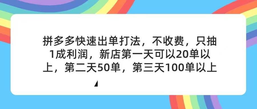 拼多多2天起店，只合作不卖课不收费，上架产品无偿对接，只需要你回...-无忧资源网
