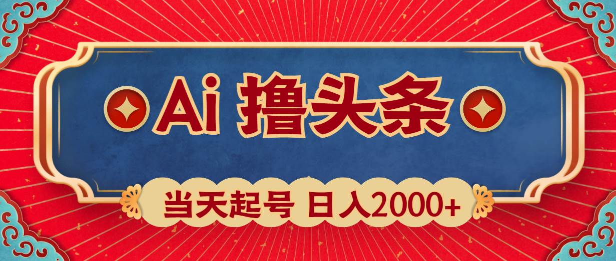 Ai撸头条，当天起号，第二天见收益，日入2000+-无忧资源网
