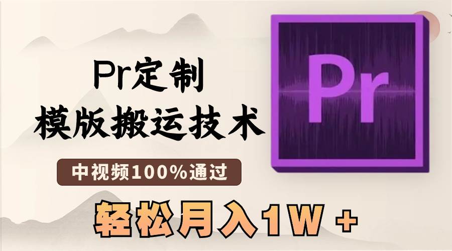 最新Pr定制模版搬运技术，中视频100%通过，几分钟一条视频，轻松月入1W＋-无忧资源网