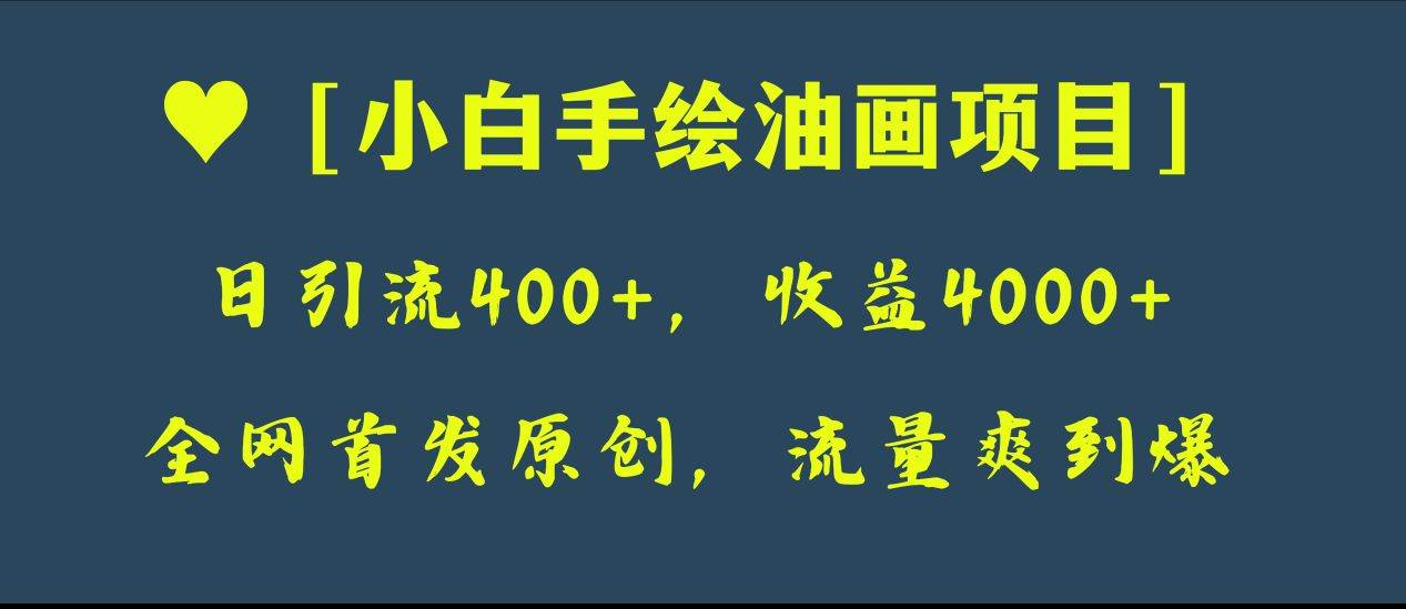 全网首发原创，日引流400+，收益4000+，小白手绘油画项目-无忧资源网
