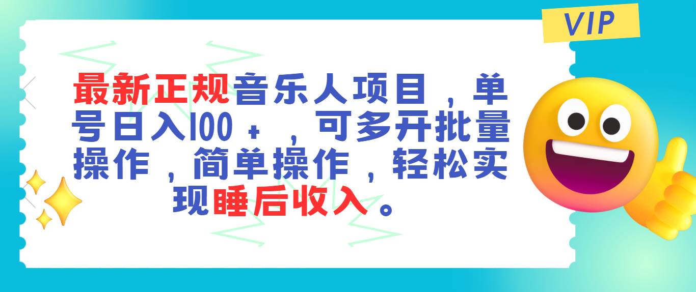 最新正规音乐人项目，单号日入100＋，可多开批量操作，轻松实现睡后收入-无忧资源网