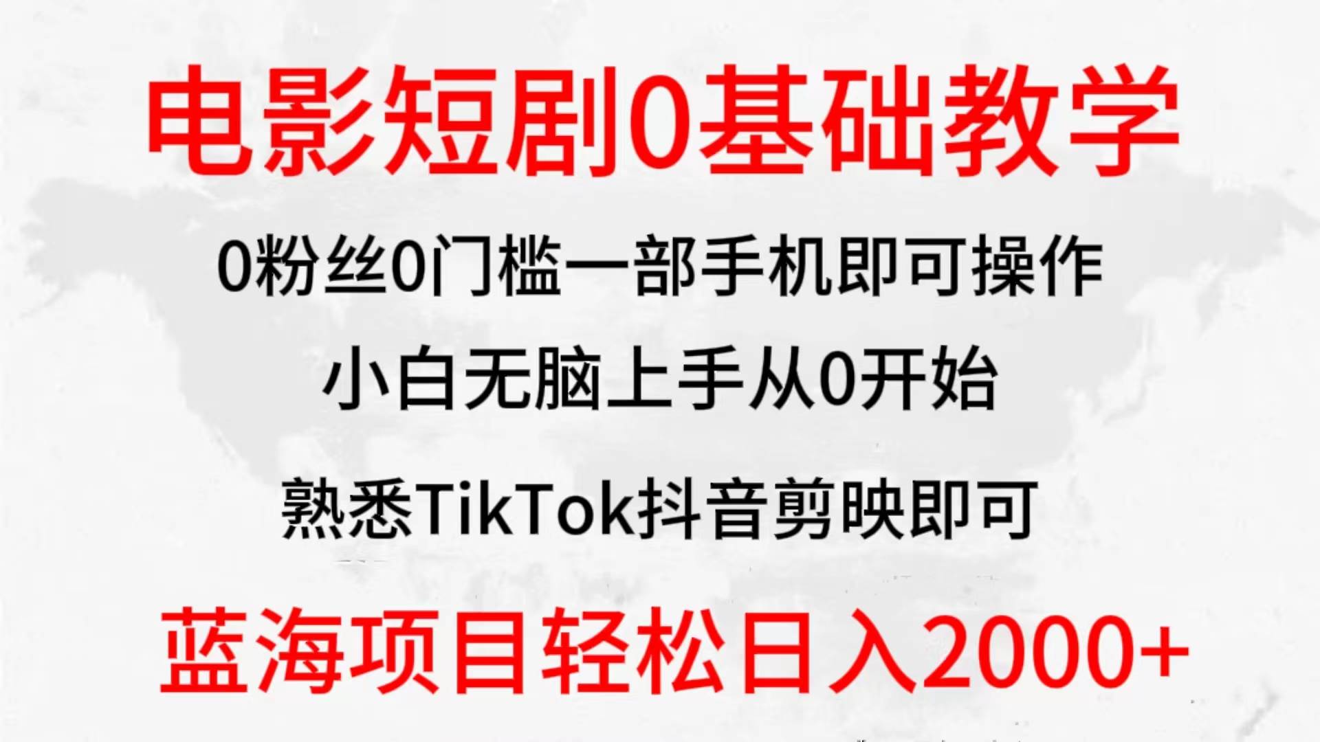 2024全新蓝海赛道,电影短剧0基础教学,小白无脑上手,实现财务自由-无忧资源网