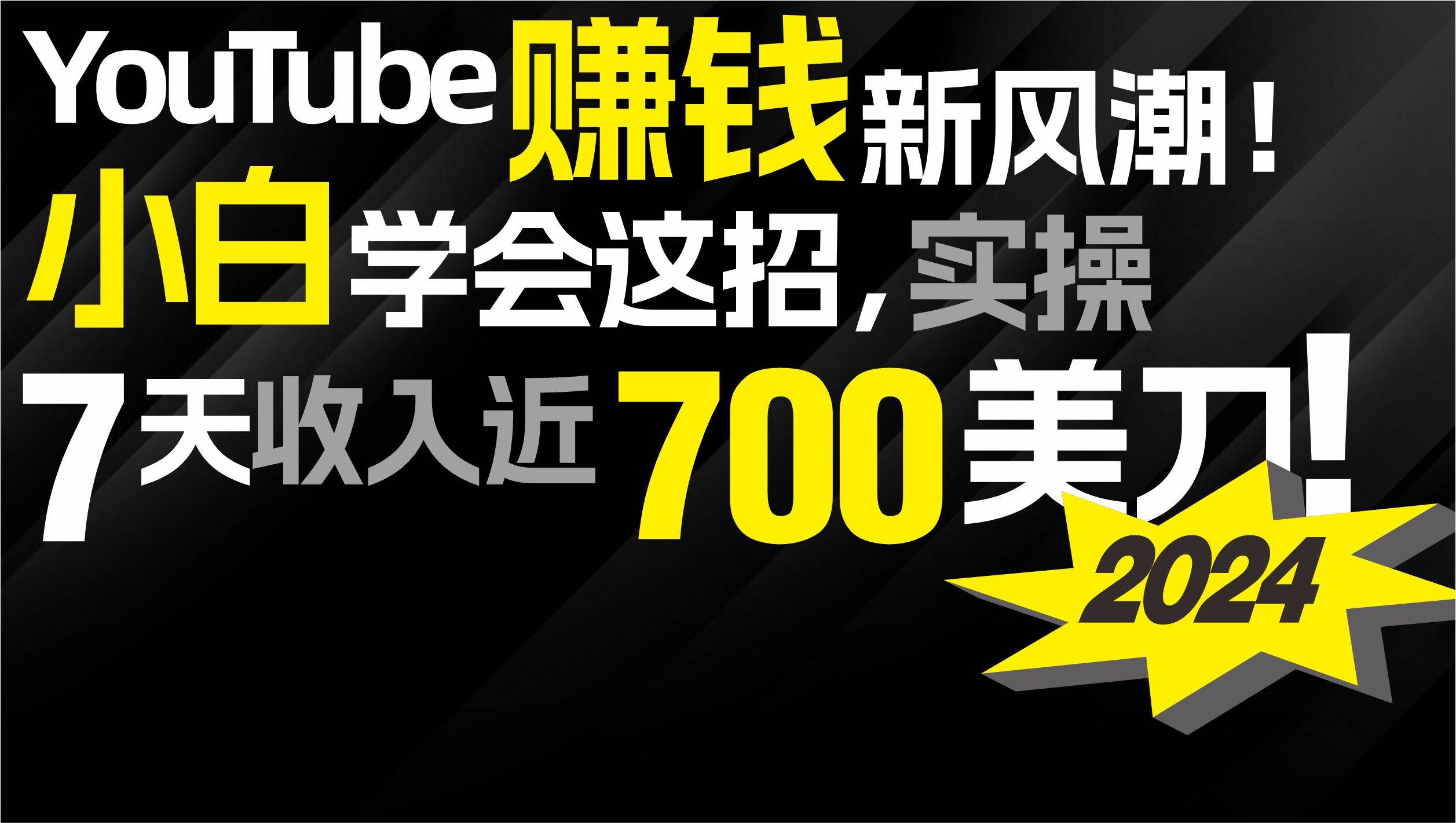 2024 YouTube赚钱新风潮！小白学会这招，7天收入近7百美金！-无忧资源网