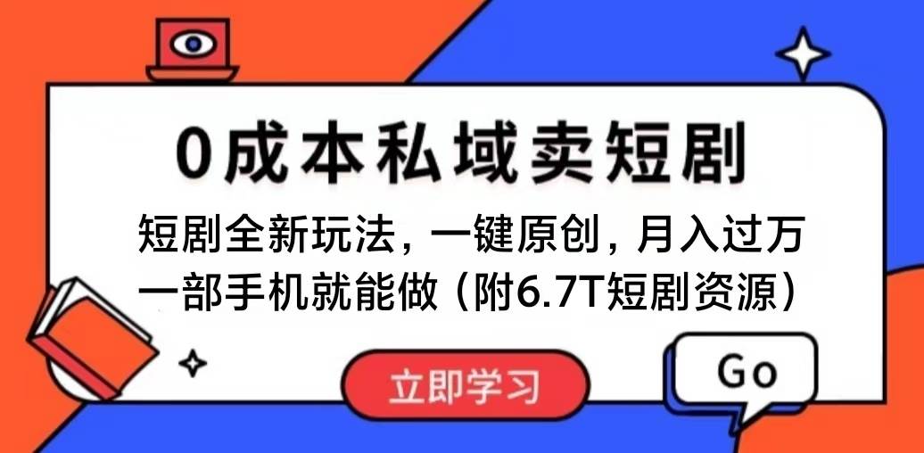 短剧最新玩法，0成本私域卖短剧，会复制粘贴即可月入过万，一部手机即...-无忧资源网