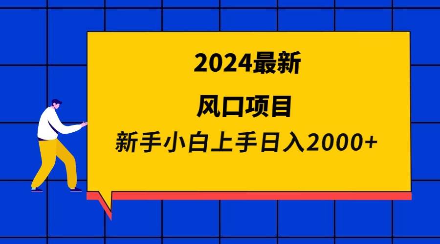 2024最新风口项目 新手小白日入2000+-无忧资源网