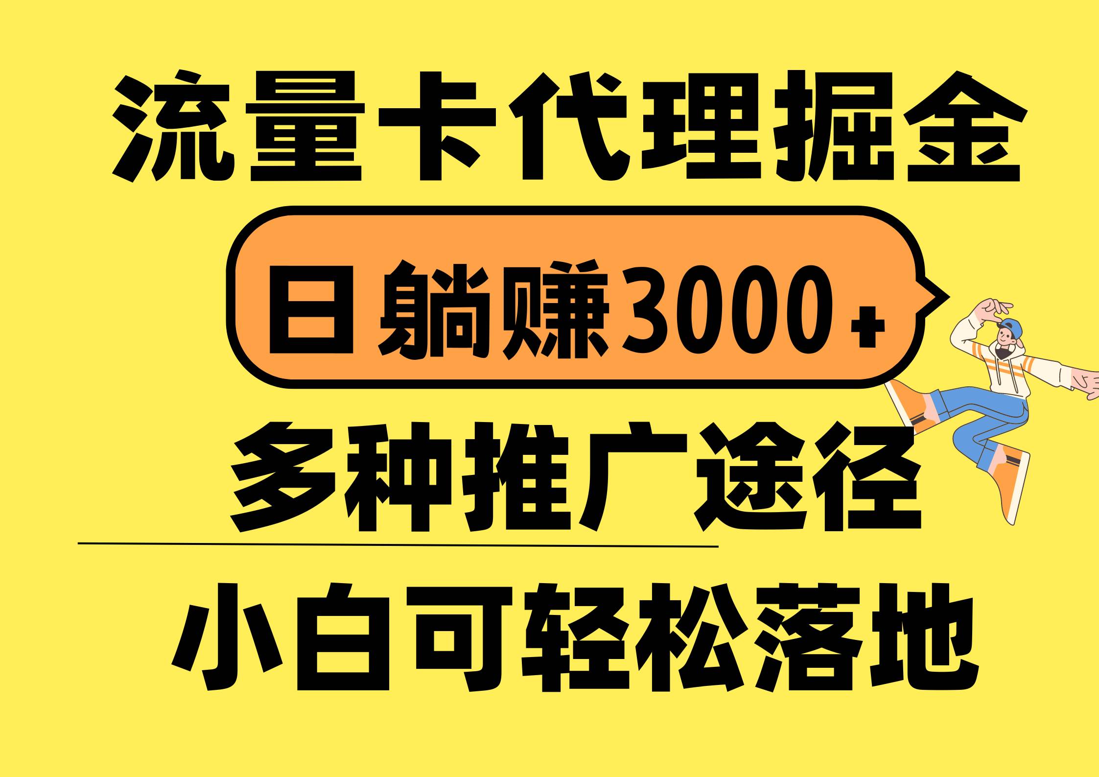 流量卡代理掘金，日躺赚3000+，首码平台变现更暴力，多种推广途径，新...-无忧资源网