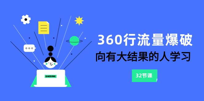 360行-流量爆破,向有大结果的人学习(6节课)-无忧资源网