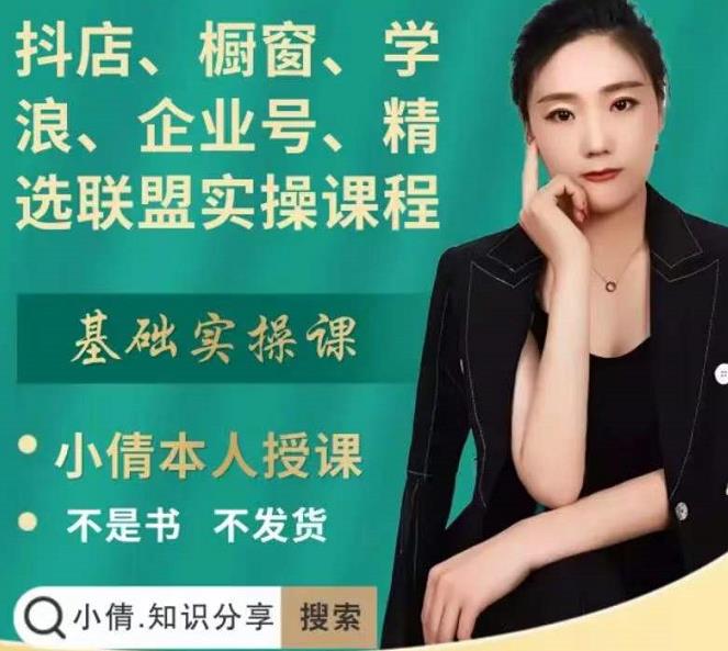 抖店、橱窗、学浪、企业号、精选联盟实操课程,适合新手快速入门-无忧资源网