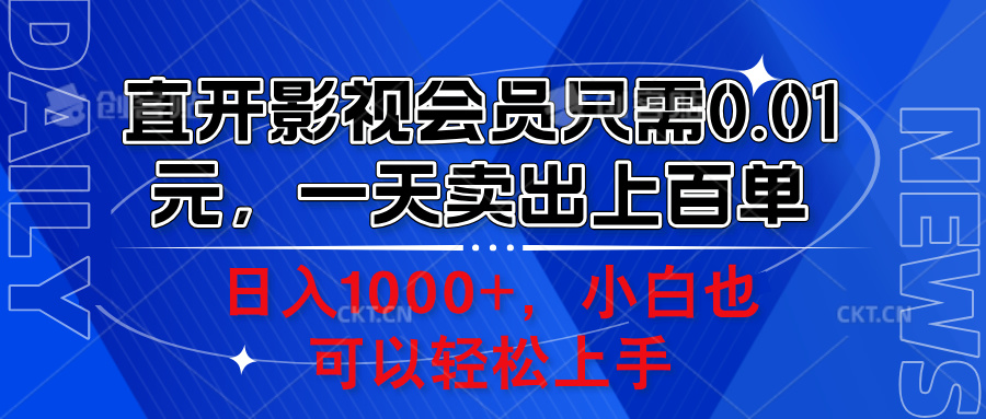 直开影视会员只需0.01元，一天卖出上百单，日入1000+小白也可以轻松上手。-无忧资源网