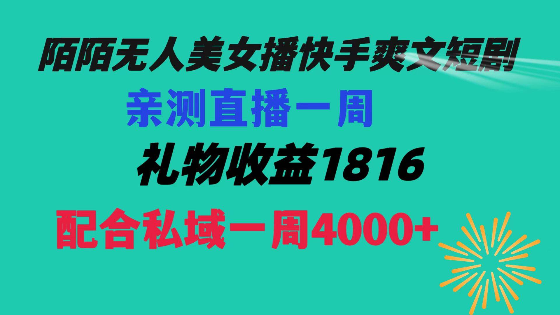 陌陌美女无人播快手爽文短剧，直播一周收益1816加上私域一周4000+-无忧资源网