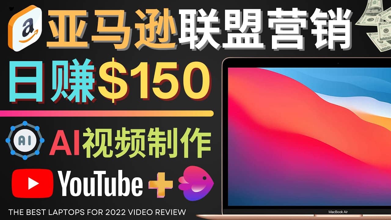 Youtube推广亚马逊联盟，每单佣金超50美元，日赚200美元-无忧资源网