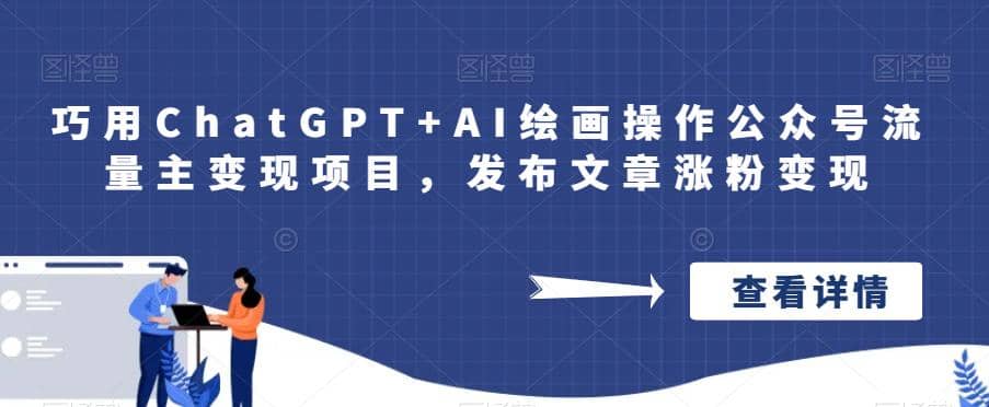 巧用ChatGPT+AI绘画操作公众号流量主变现项目,发布文章涨粉变现-无忧资源网