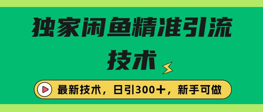 独家闲鱼引流技术,日引300+实战玩法-无忧资源网