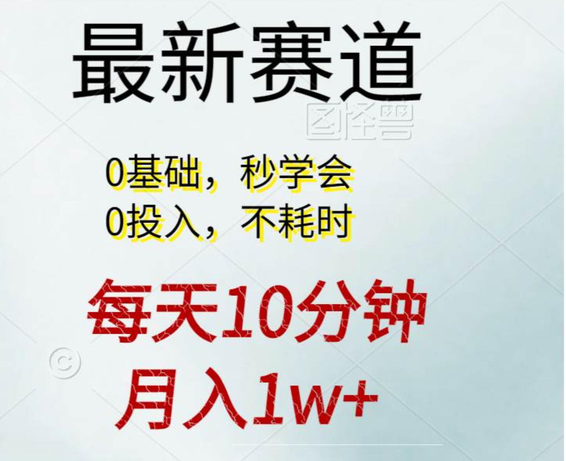 每天10分钟,月入1w+。看完就会的无脑项目-无忧资源网