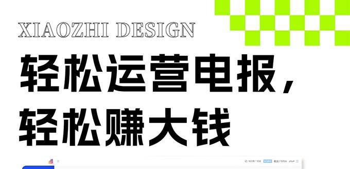 独家技巧！电报运营新风口，免费发送器+会员技巧，赚钱就是这么简单！-无忧资源网