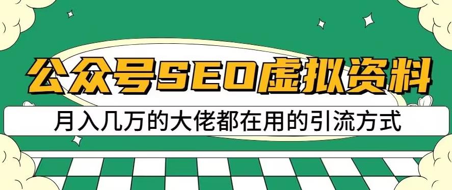 公众号SEO虚拟资料，操作简单，日入500+，可批量操作【揭秘】-无忧资源网