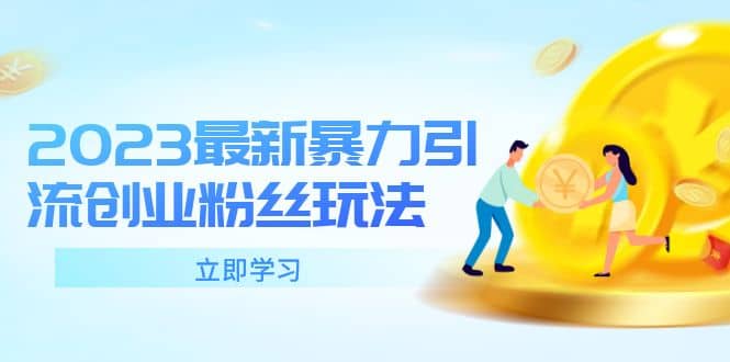 2023最新暴力引流创业粉丝玩法，单日被动引流50+创业粉-无忧资源网