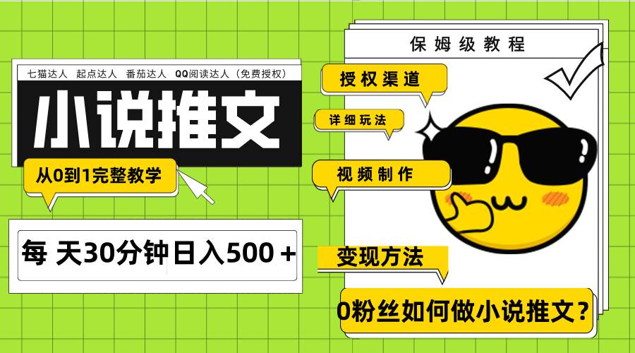 Ai小说推文每天20分钟日入500＋授权渠道 引流变现 从0到1完整教学（7节课）-无忧资源网