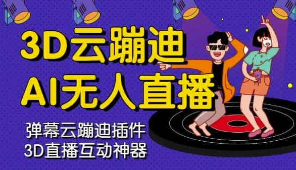 3D云蹦迪AI无人直播卡通破解版,内含操作视频详细教程-无忧资源网