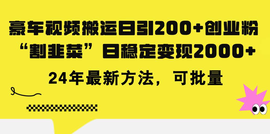 豪车视频搬运日引200+创业粉，做知识付费日稳定变现5000+24年最新方法!-无忧资源网