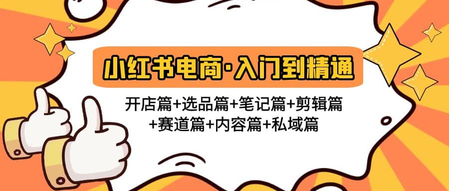 小红书电商入门到精通 开店篇+选品篇+笔记篇+剪辑篇+赛道篇+内容篇+私域篇-无忧资源网