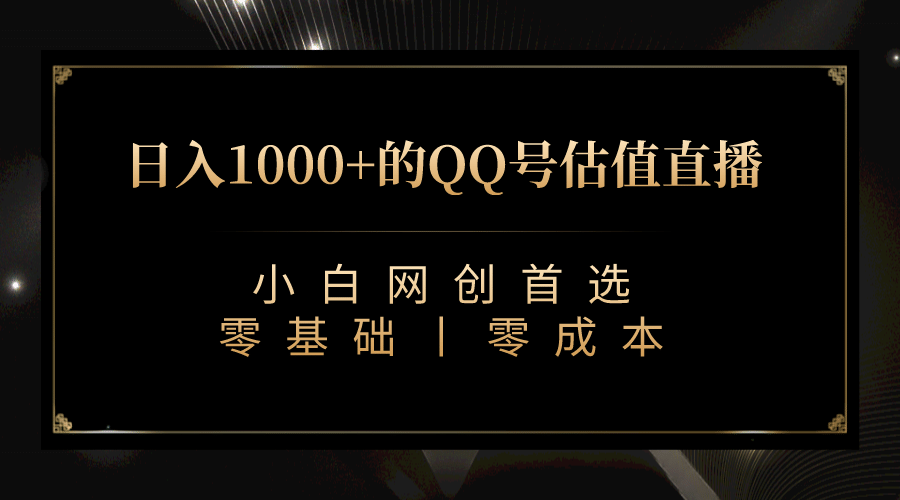 最新QQ号估值直播 日入1000+,适合小白【附完整软件 + 视频教学】-无忧资源网