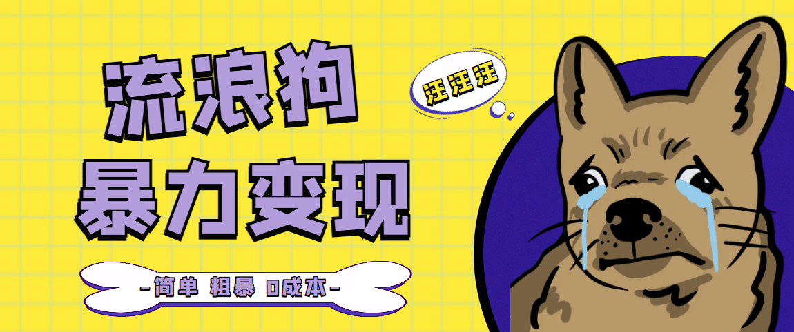 流浪狗暴力变现项目【项目流程+操作详解】-无忧资源网