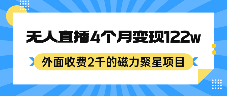 外面收费2千的磁力聚星项目,24小时无人直播,4个月变现122w,可矩阵操作-无忧资源网