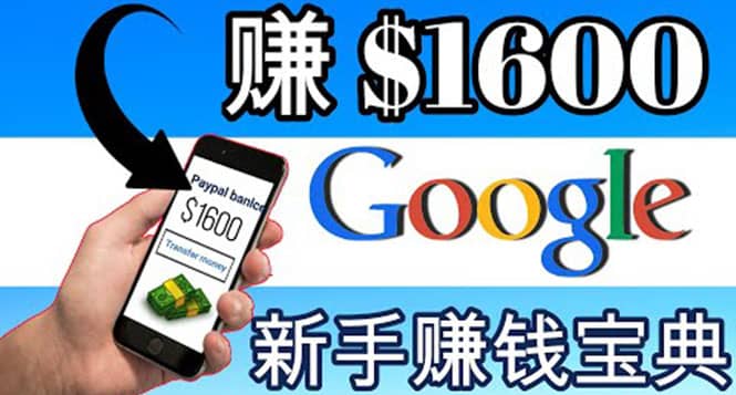 零成本通过Google复制粘贴来简单赚取收益，几分钟赚1600美元-无忧资源网