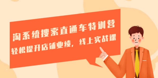 淘系统搜索直通车特训营-第三期:轻松提升店铺业绩,线上实战课-无忧资源网